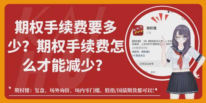 期权手续费要多少？期权手续费怎么才能减少？