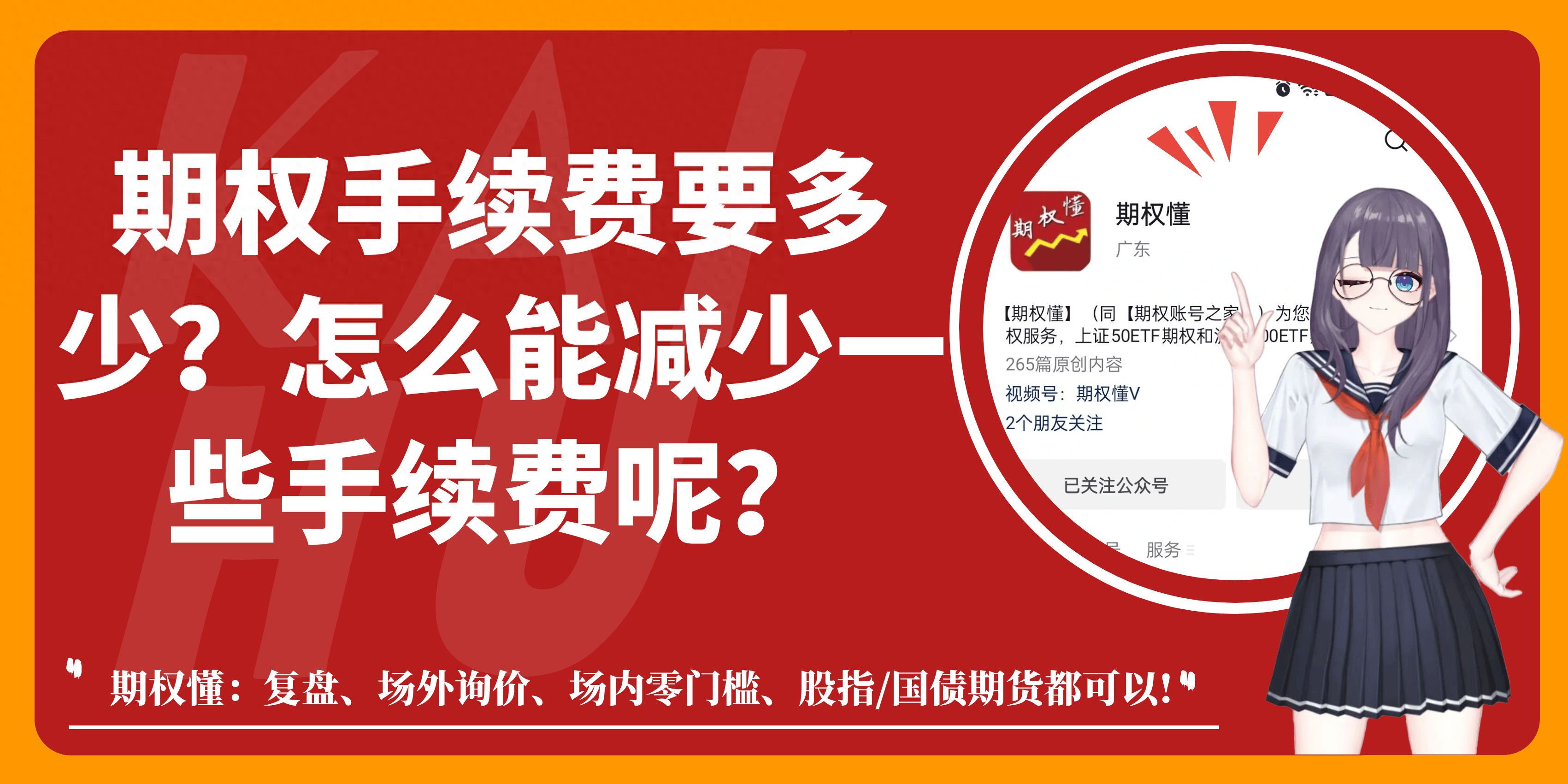 期权手续费要多少？怎么能减少一些手续费呢？