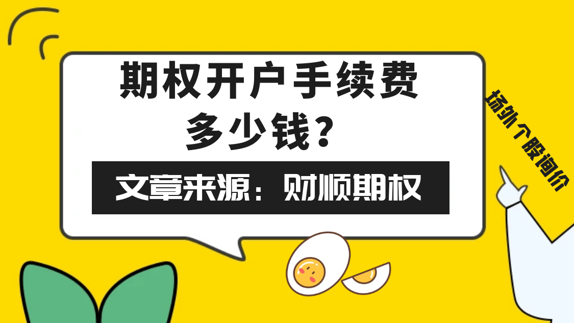期权开户手续费多少钱？