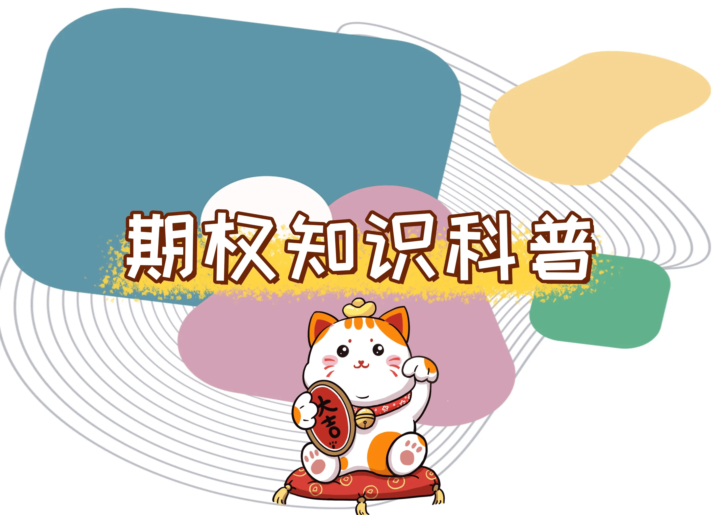 【知识科普】期权的手续费是多少？期权的手续费怎么计算？