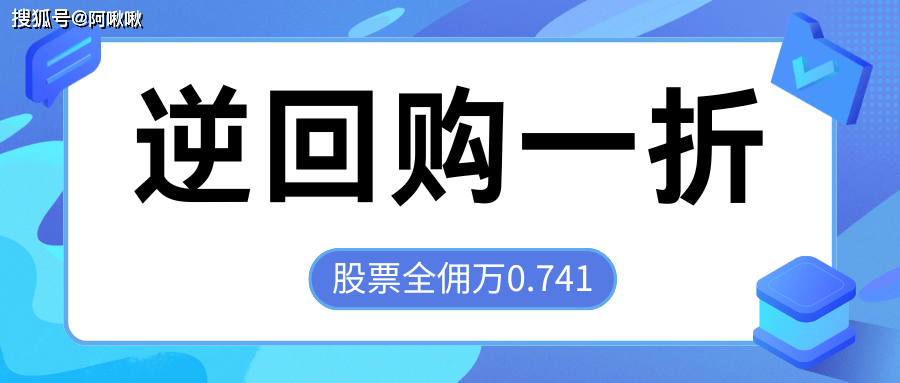 国债逆回购手续费是多少？不同期限的手续费一样吗？