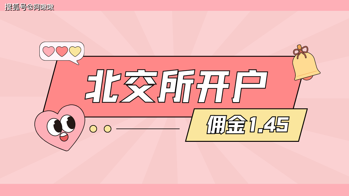 北交所开户门槛，手续费最低多少？