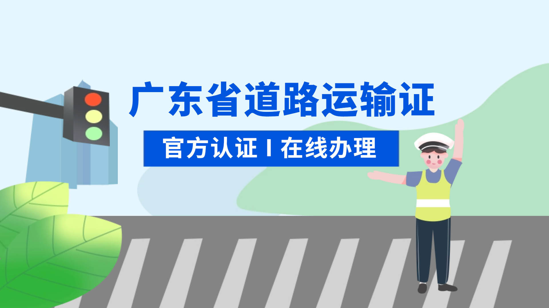 《广东省道路运输证从业资格证网上办理，便捷高效新时代》