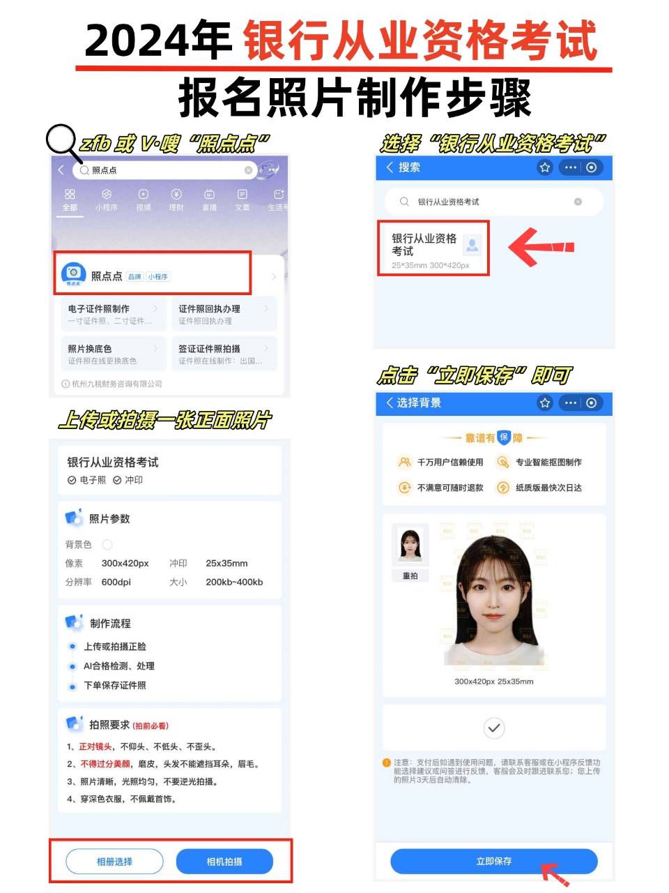 2024银行从业资格报名照片要求是什么？如何制作？