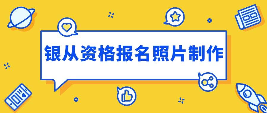 银行从业资格考试下半年报考指南_照片制作