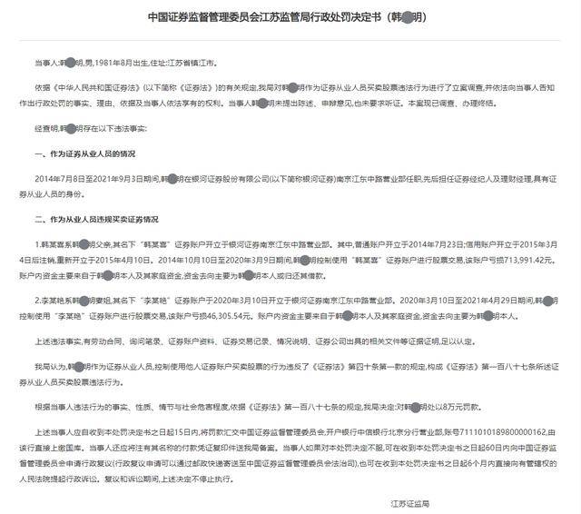 中国银河证券原从业人员违规炒股 亏超76万被罚8万