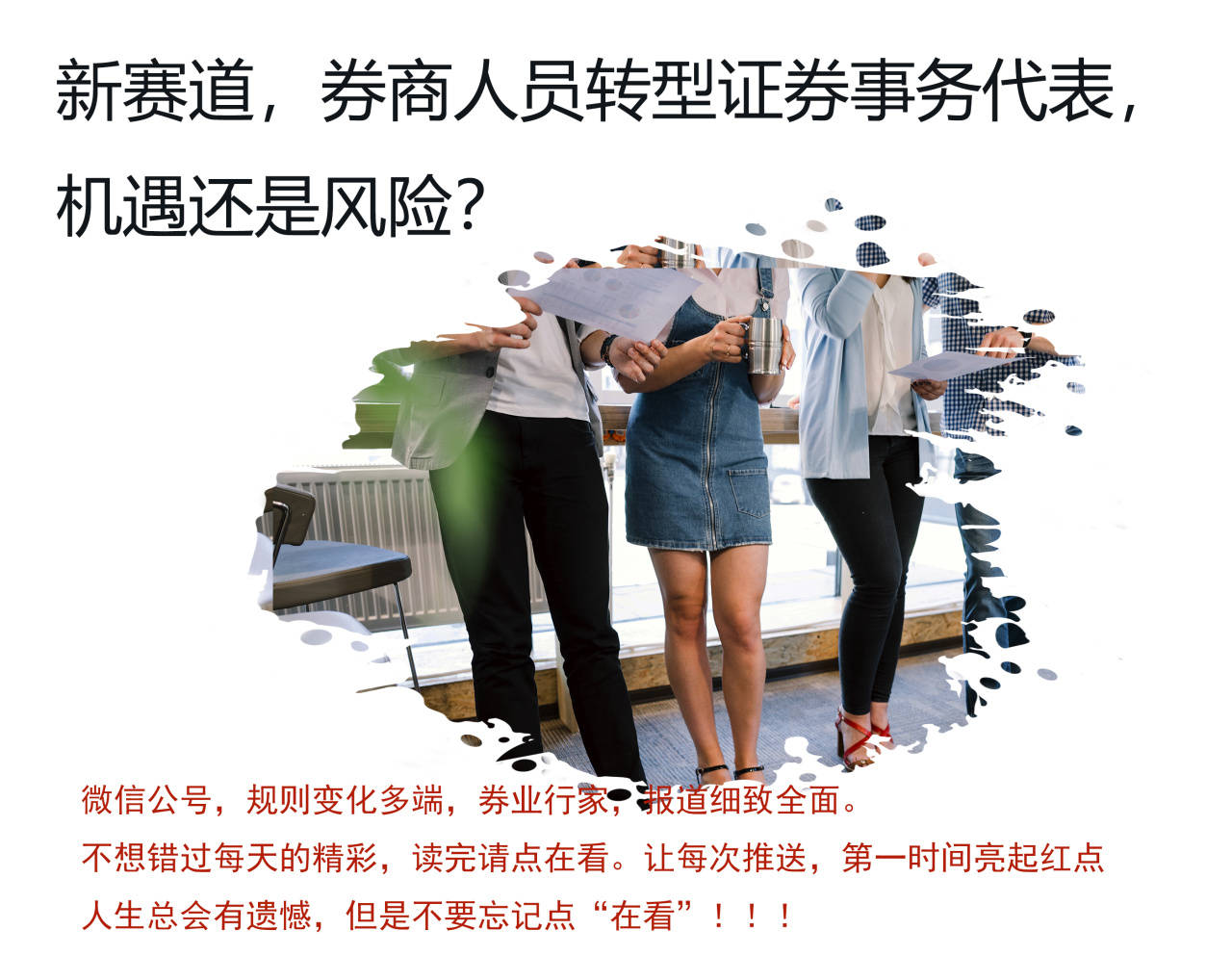 券商从业人员转型证券事务代表，机遇还是风险？