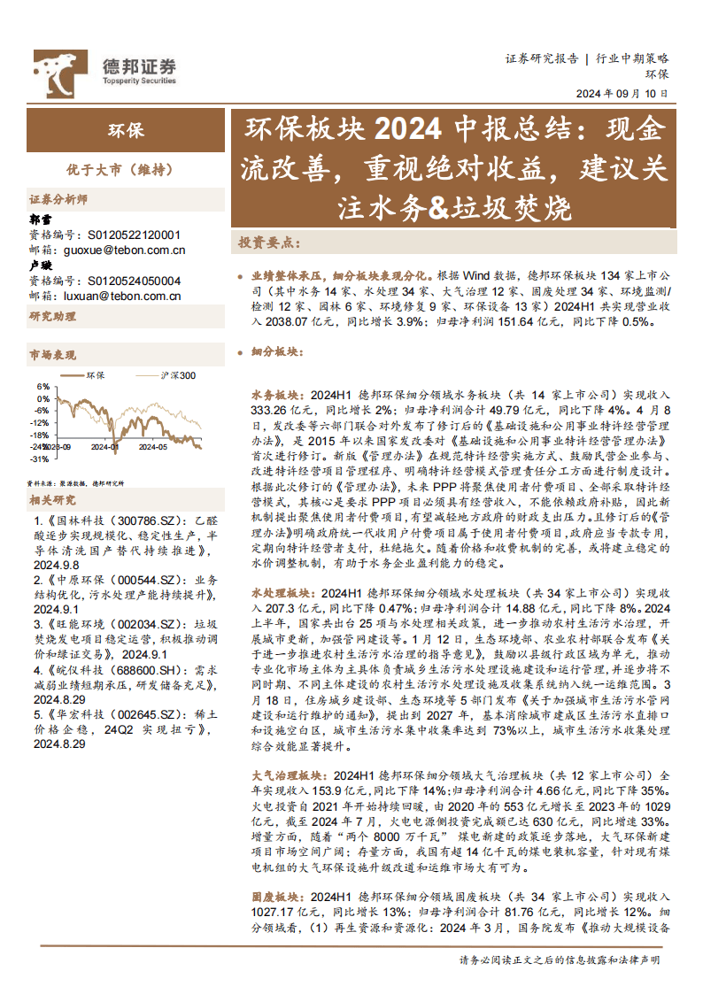 德邦证券：现金流改善，重视绝对收益，建议关注水务&amp;垃圾焚烧