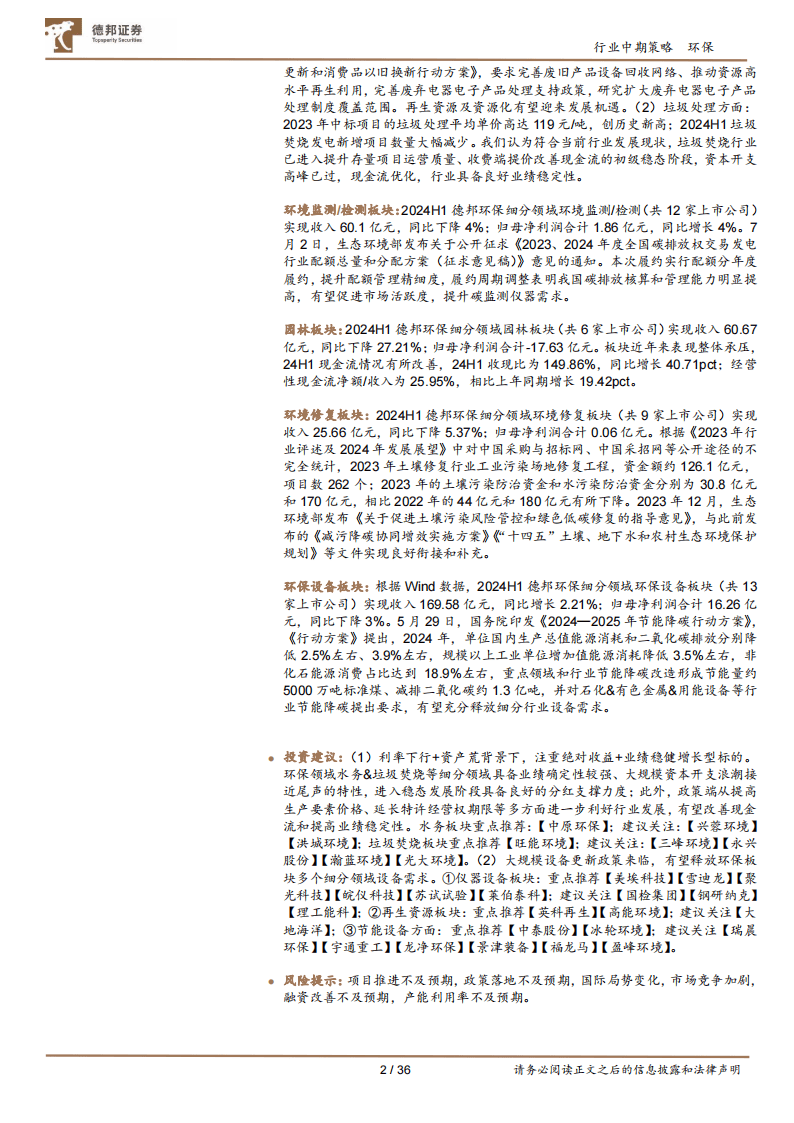 德邦证券：现金流改善，重视绝对收益，建议关注水务&amp;垃圾焚烧