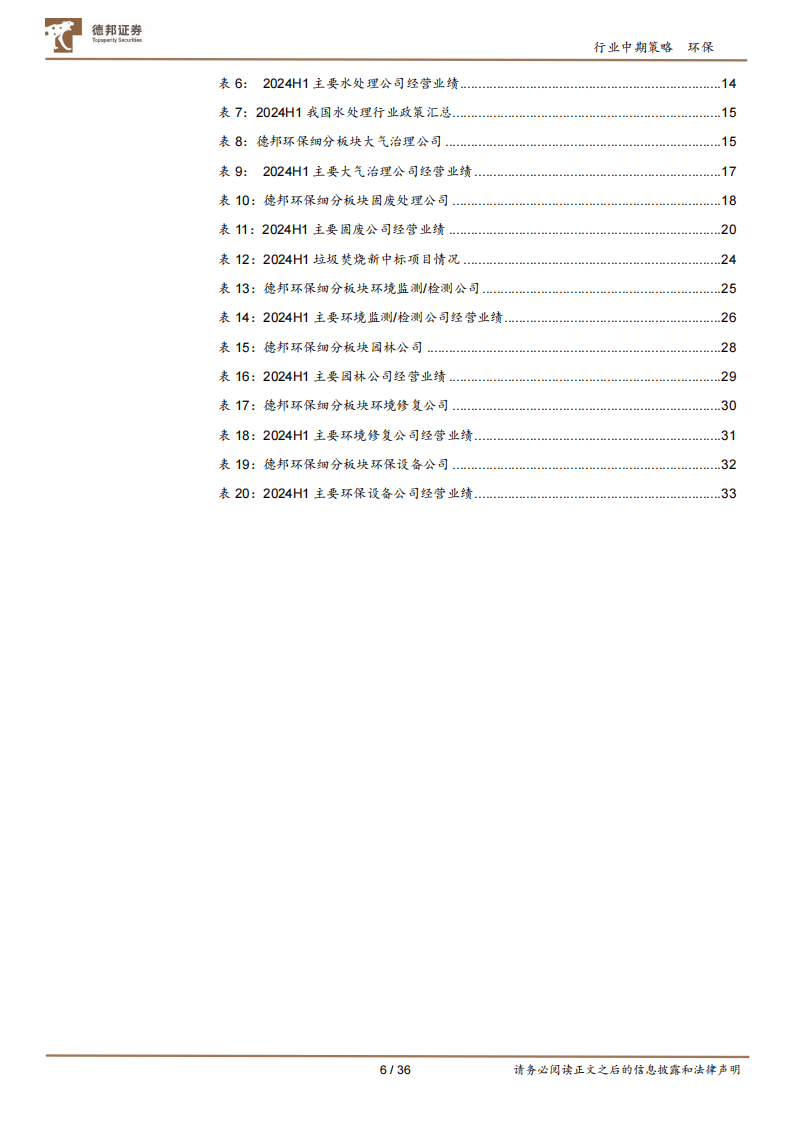 德邦证券：现金流改善，重视绝对收益，建议关注水务&amp;垃圾焚烧