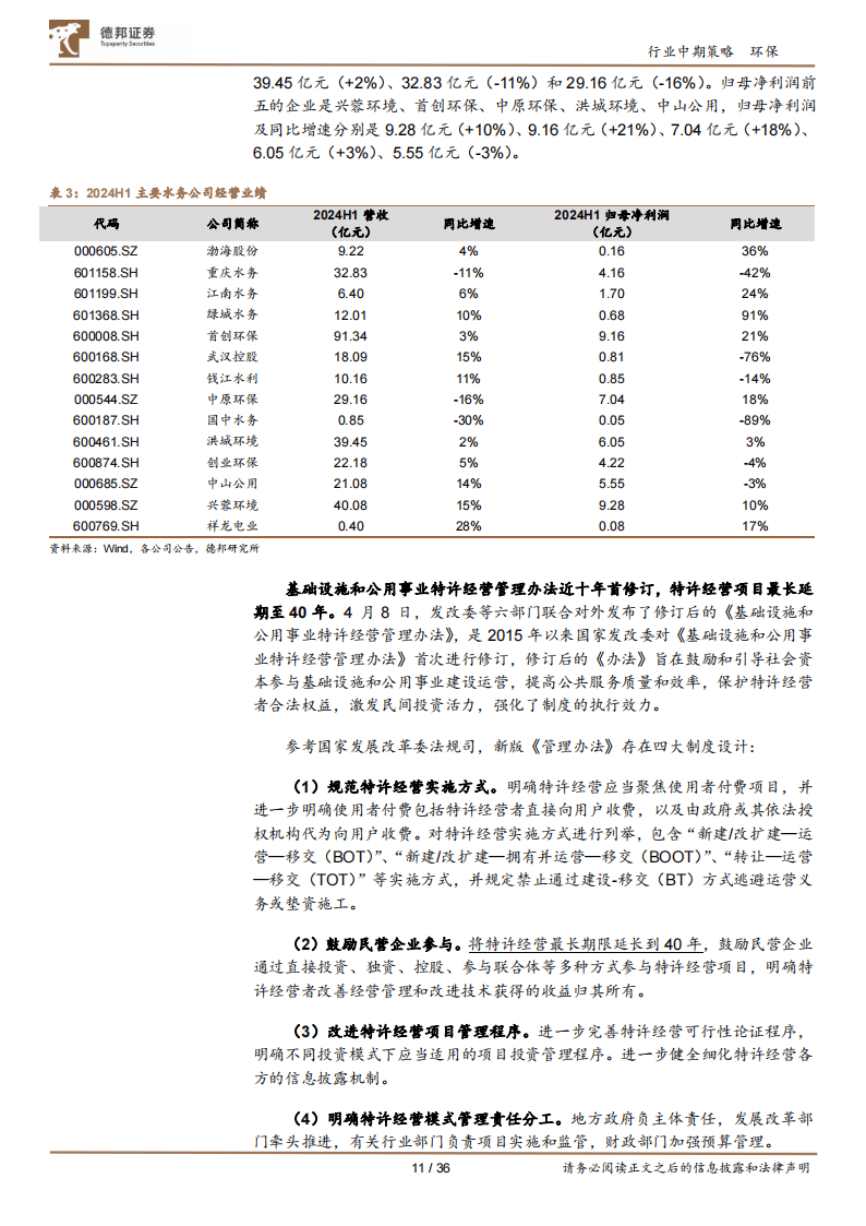 德邦证券：现金流改善，重视绝对收益，建议关注水务&amp;垃圾焚烧