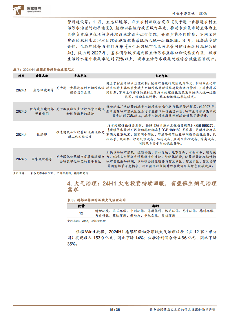 德邦证券：现金流改善，重视绝对收益，建议关注水务&amp;垃圾焚烧