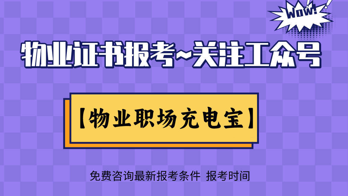 物业经理上岗证哪里报名