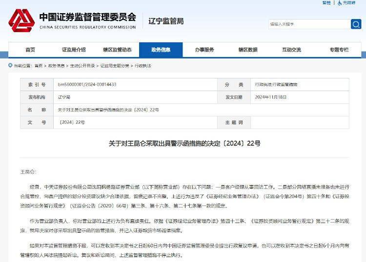 【原创】中天证券一营业部及其负责人遭警示函处罚