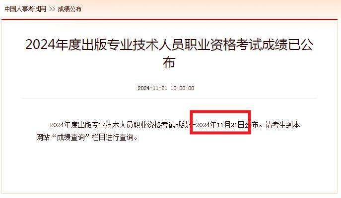 2024年出版资格考试成绩查询入口已开通，速来查分！