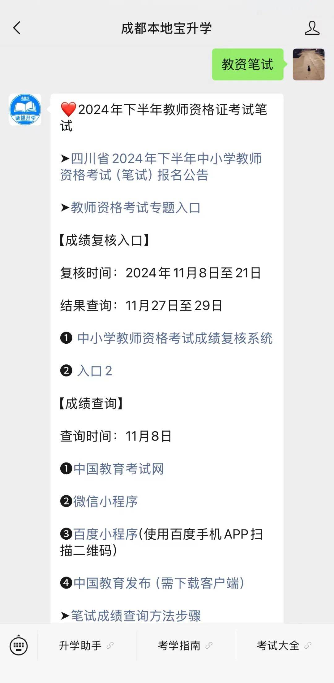 即将公布！2024下半年四川教师资格笔试成绩复核结果查询时间+入口→