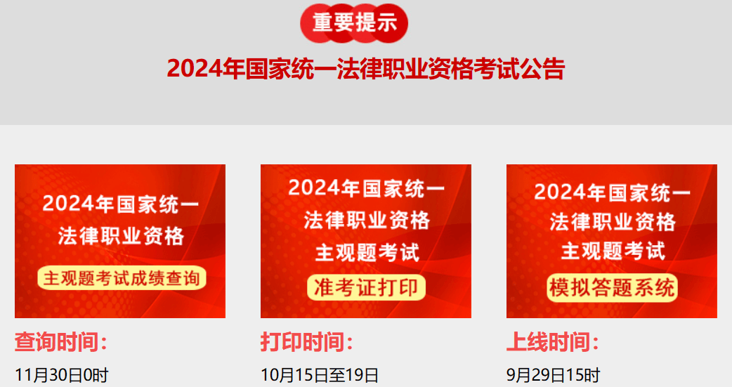 分数线已公布！2024法律资格主观题考试成绩今晚查询！入口→