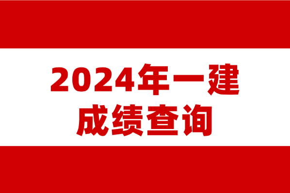全国2024年度一级建造师执业资格考试成绩查询入口