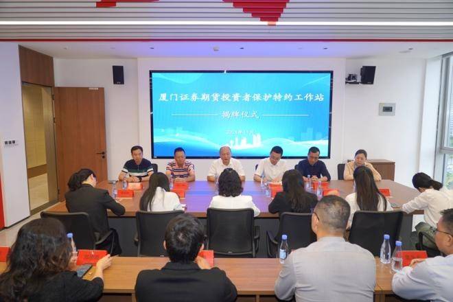 提升证券期货纠纷多元化解质效 厦门证监、司法部门协同完善投资者司法保护机制