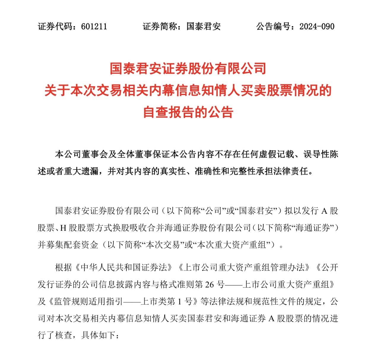 国泰君安与海通证券内幕交易核查：11名知情人涉买卖股票，包括高管及家属