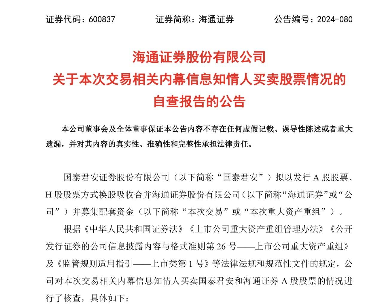 国泰君安与海通证券内幕交易核查：11名知情人涉买卖股票，包括高管及家属