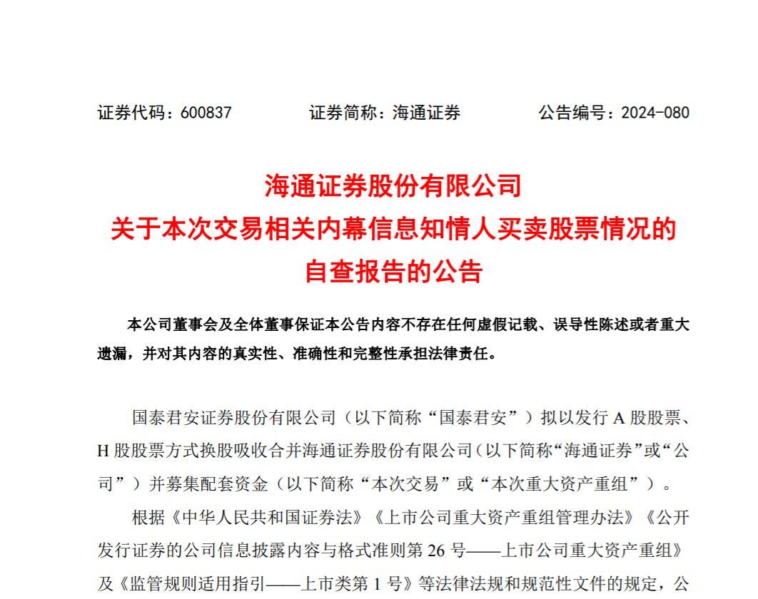 国泰君安与海通证券内幕交易调查：事涉11名知情人 含副总裁韩志达和总审计师赵宏