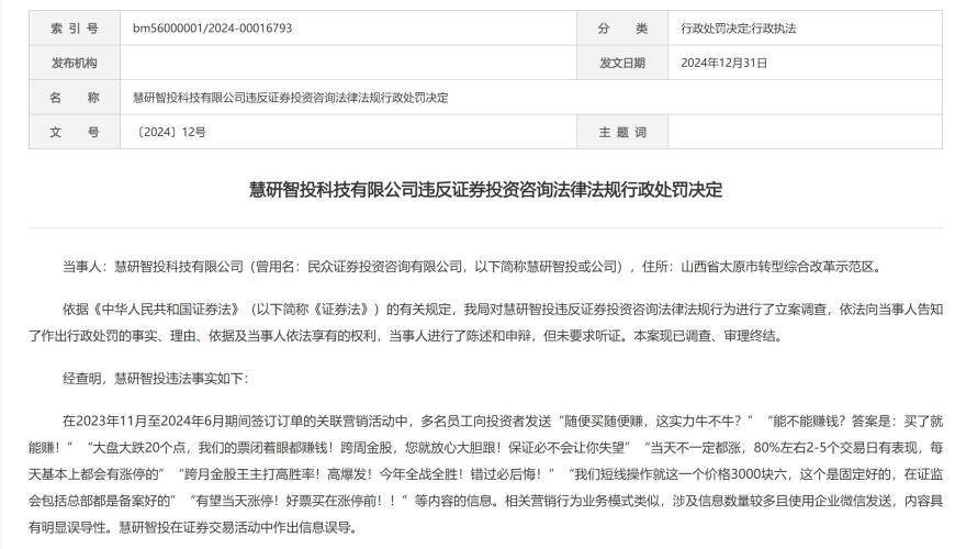 证券投资咨询乱象频发，慧研智投夸大营销遭重罚180万