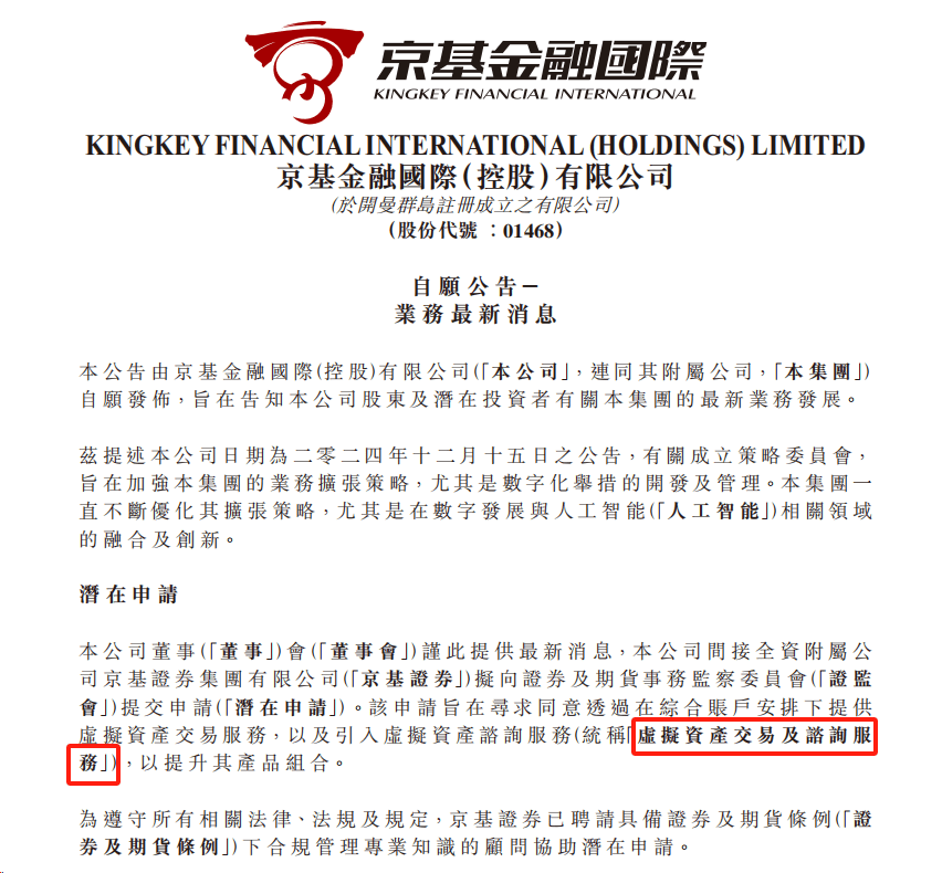 京基金融国际拟申请虚拟资产交易及咨询服务牌照