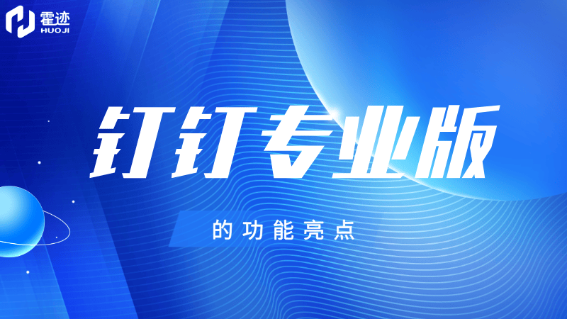 钉钉专业版的功能亮点