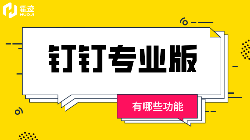 钉钉专业版有哪些功能