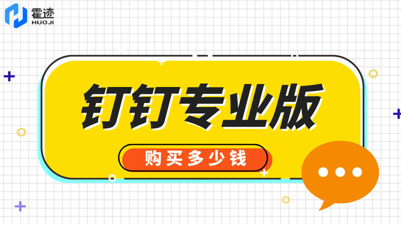 钉钉专业版购买多少钱