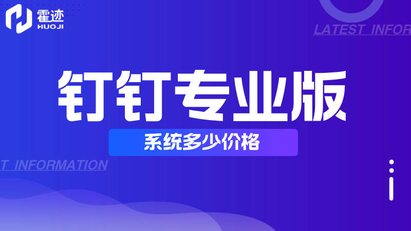 钉钉专业版系统多少价格