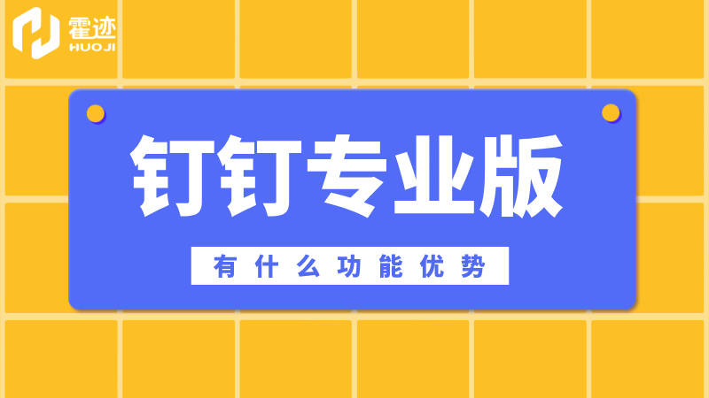 钉钉专业版有什么功能优势
