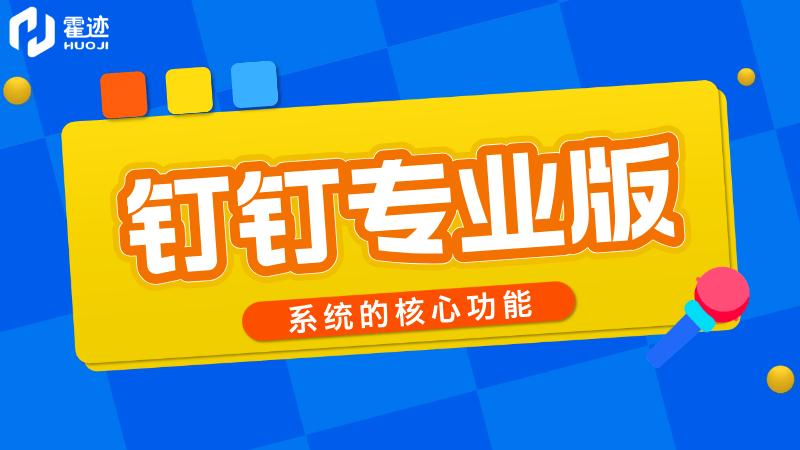 钉钉专业版系统的核心功能