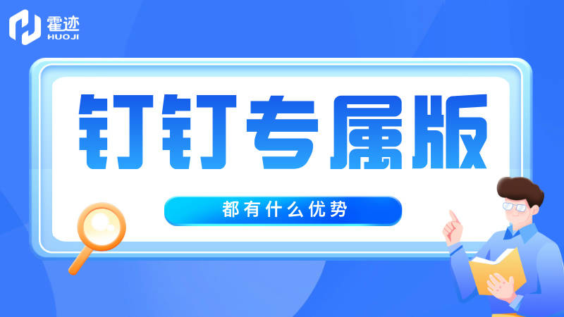 钉钉专业版都有什么优势