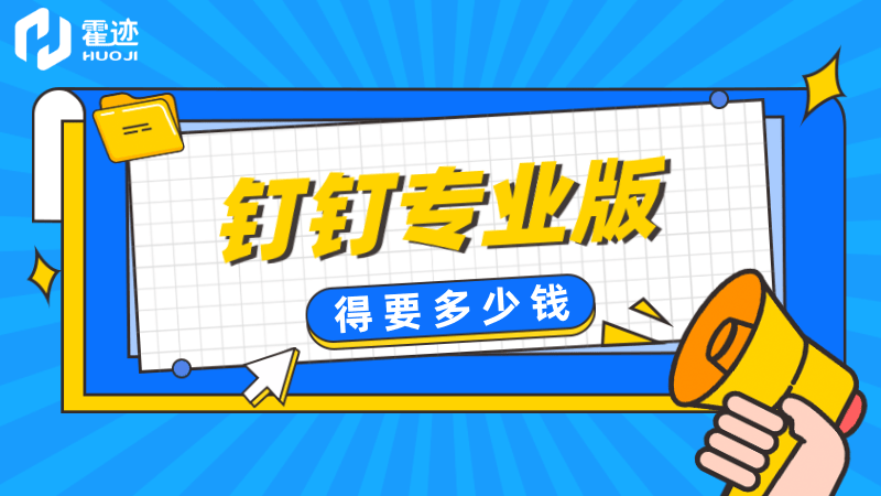 钉钉专业版得要多少钱