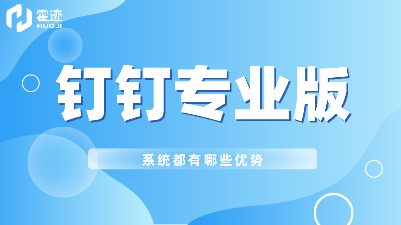 钉钉专业版系统都有哪些优势
