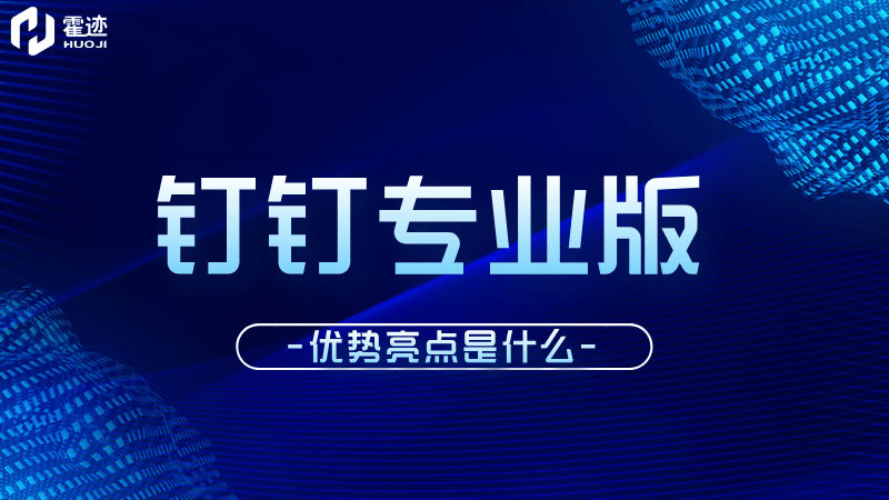 钉钉专业版优势亮点是什么