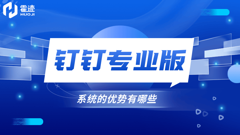 钉钉专业版系统的优势有哪些