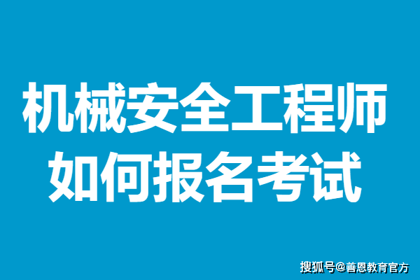 机械安全工程师证书报名费是多少 机械安全工程师证如何报名考试