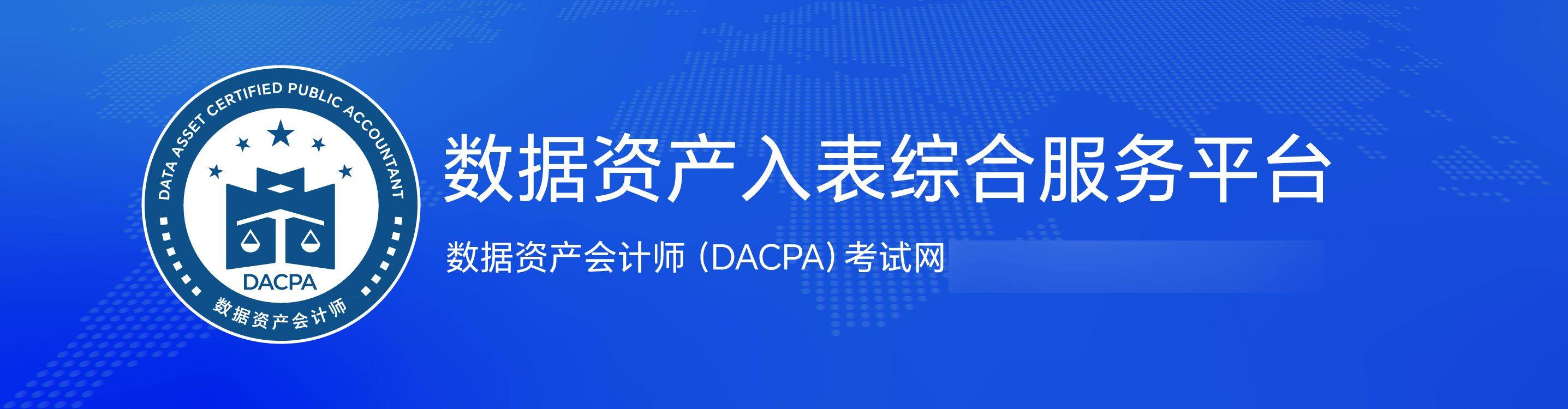 数据资产会计师（DACPA）考试网：数据资产会计师考试报名费支付方式说明！