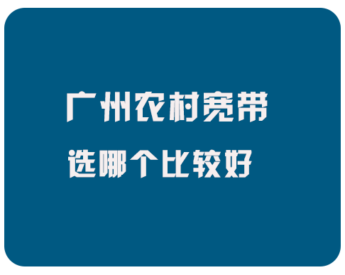 广州农村宽带选哪个好