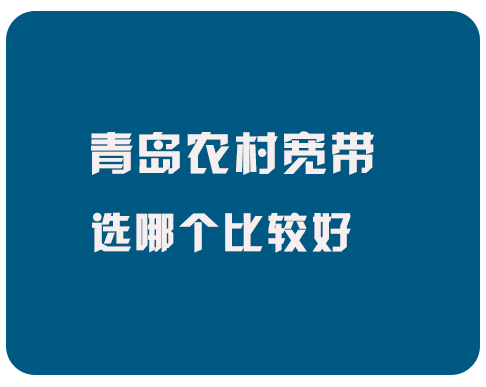 青岛农村宽带选哪个好