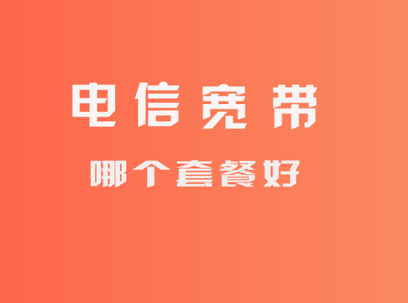 电信宽带套餐选哪个好