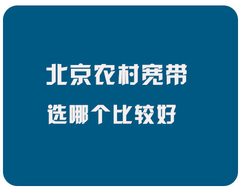 北京农村宽带选哪个好