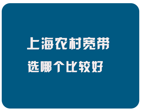 上海农村宽带选哪个好