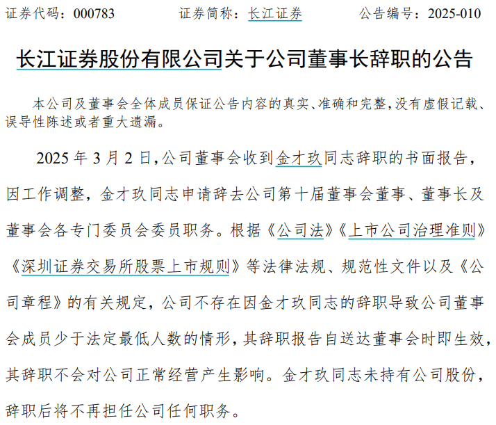 长江证券董事长金才玖辞职