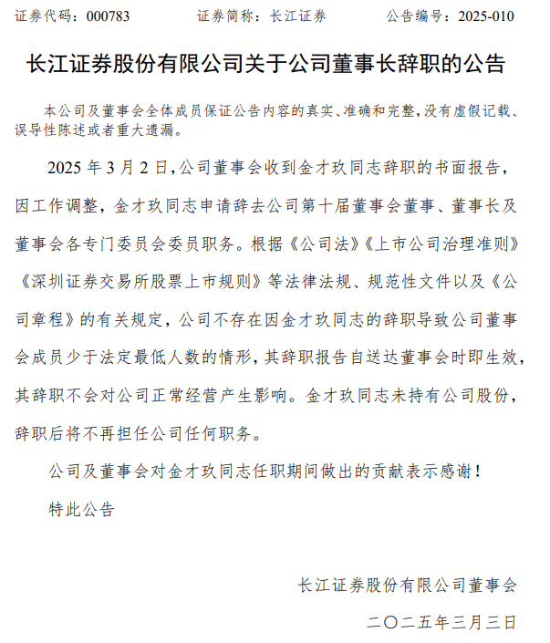 长江证券董事长金才玖辞职，刘正斌代为履行职务