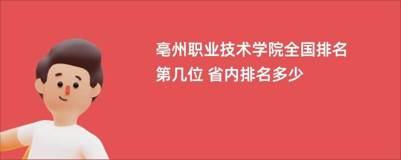 亳州职业技术学院全国排名第几位 省内排名多少