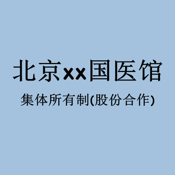 集体所有制北京国医馆如何新注册，需要哪些流程及条件？